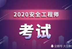 安全工程師報名時間2022年安全工程師的報考時間