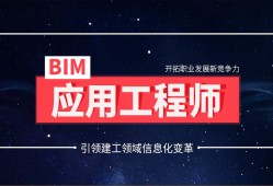 bim工程師專業技術等級培訓服務平臺東莞bim工程師培訓學費