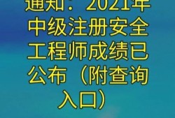 2021安全工程師合格標(biāo)準(zhǔn)什么時(shí)候出來(lái)的2021安全工程師合格標(biāo)準(zhǔn)什么時(shí)候出來(lái)