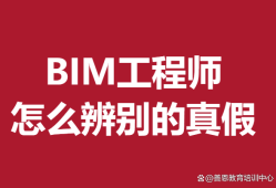 bim工程師免考騙局BIM工程師免考取證