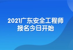 安全工程師怎么報(bào)名,安全工程師報(bào)名費(fèi)