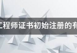 安全工程師證書初始注冊(cè)的有效期限是多久?