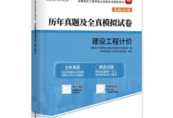 造價工程師執業資格考試教材全國造價工程師執業資格考試教材