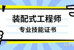 bim裝配式工程師證書能掛出去嗎,bim與裝配式工程師