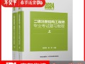 二級(jí)注冊(cè)結(jié)構(gòu)工程師考試資料二級(jí)注冊(cè)結(jié)構(gòu)工程師考試資料下載