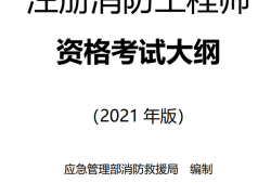 注冊消防工程師責任和義務,注冊消防工程師責任