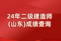 山東二級建造師注冊中心在哪山東二級建造師注冊中心