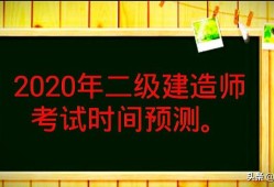 今年二建還會(huì)舉行考試嗎？