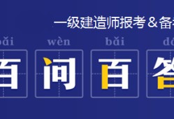 青海一級建造師報名入口青海省一建考試報名時間