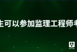 監理工程師都是干嘛的監理工程師干嘛的