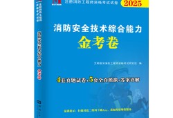 注冊二級消防工程師用書注冊二級消防工程師用書電子版