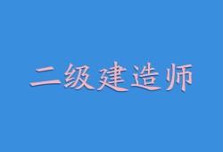 水利水電二級建造師報考條件,水利水電二級建造師好考嗎