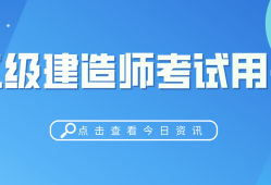 二級建造師哪個(gè)專業(yè)值錢二級建造師哪個(gè)專業(yè)比較吃香