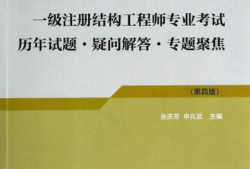 結構工程師需要學什么軟件結構工程師有關書籍