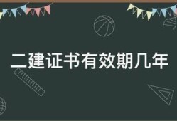 二建證書有效期幾年