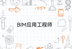 bim工程應用類工程師崗位職責阜陽市bim應用工程師有用嗎