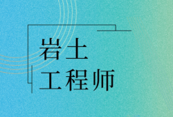 注冊巖土工程師視頻講義,注冊巖土工程師視頻