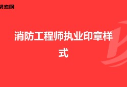 二級(jí)注冊(cè)結(jié)構(gòu)工程師印章格式要求二級(jí)注冊(cè)結(jié)構(gòu)工程師印章格式