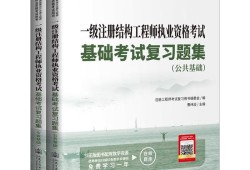 一級注冊結構工程師參考書籍,注冊一級結構工程師基礎考試教材