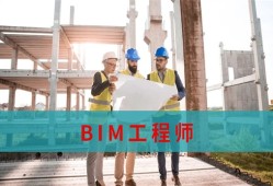 bim工程師什么時候開始實施的bim工程師是誰提出來的