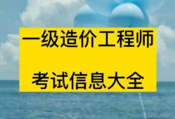 造價工程師報考條件一級造價工程師報考條件