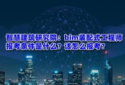 bim和裝配式工程師考試時間,bim和裝配式工程師考試時間一樣嗎