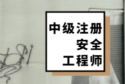 注冊安全工程師課件百度網(wǎng)盤,注冊安全工程師課件