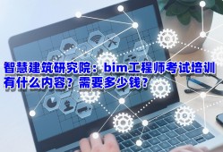 bim工程師需什么專業(yè)才能考,bim工程師需什么專業(yè)