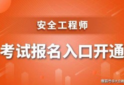 四川省安全工程師四川省安全工程師報名