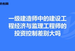 監理工程師建造師,監理工程師證書含金量