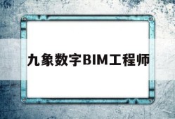 九象數(shù)字BIM工程師bim工程師證書(shū)含金量