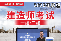 2020年一級建造師教學視頻,2019一級建造師視頻課件