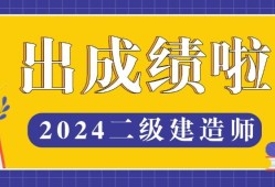 二級建造師b證成績怎么查,二級建造師b證成績查詢