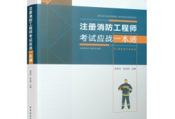 二級消防工程師考試都考什么二級消防工程師考試科目及合格標準