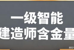 智能建造師和一級(jí)建造師,智能一級(jí)建造師和注冊(cè)一級(jí)建造師那個(gè)用處大