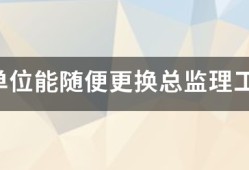 監理單位能隨便更換總監理工程師嗎？