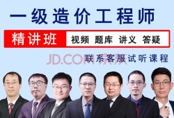 造價(jià)工程師講課視頻,造價(jià)工程師講課視頻全集