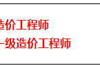 造價(jià)工程師職稱造價(jià)工程師職稱怎么評(píng)