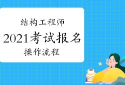 二級結構工程師基礎考試報名條件重慶結構工程師考試報名條件