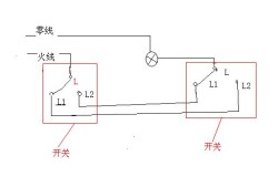 雙控開關電路圖一燈雙控開關電路圖