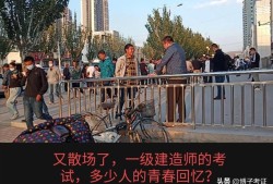 各路英雄，2020年一級建造師考試考過之后，你覺得感受如何？