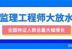 注冊監(jiān)理工程師含金量,注冊監(jiān)理工程師在哪里查詢