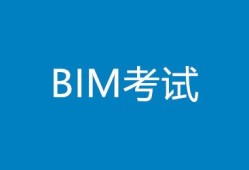 如何報(bào)考bim工程師資格證如何報(bào)考bim工程師