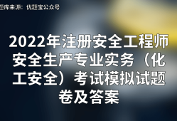 安全工程師考試專業安全工程師考試專業知識