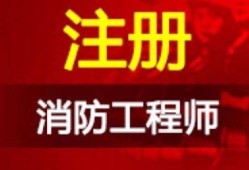 2021年注冊消防工程師報名時間是什么時候？