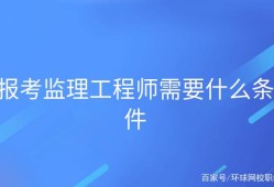 關于重慶市監理工程師報考條件的信息