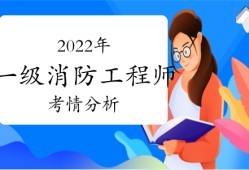 一級(jí)消防工程師就業(yè)方向一級(jí)注冊(cè)消防工程師就業(yè)方向