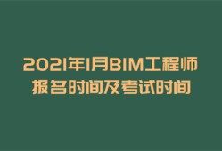 bim工程師證考試時間,bim工程師考試地址