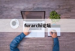 furarchi論壇,破解資源論壇