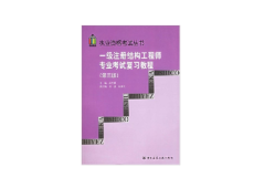 一級注冊結構工程師官方指定教材武漢注冊一級結構工程師用書